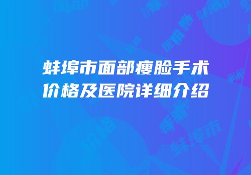蚌埠市面部瘦脸手术价格及医院详细介绍