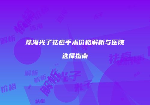 珠海光子祛痘手术价格解析与医院选择指南