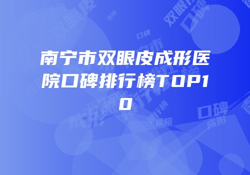 南宁市双眼皮成形医院口碑排行榜TOP10