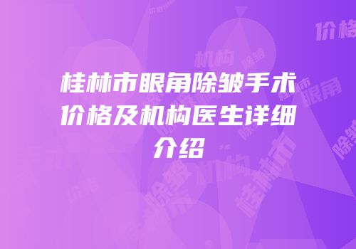 桂林市眼角除皱手术价格及机构医生详细介绍