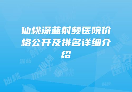 仙桃深蓝射频医院价格公开及排名详细介绍