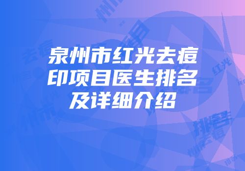 泉州市红光去痘印项目医生排名及详细介绍