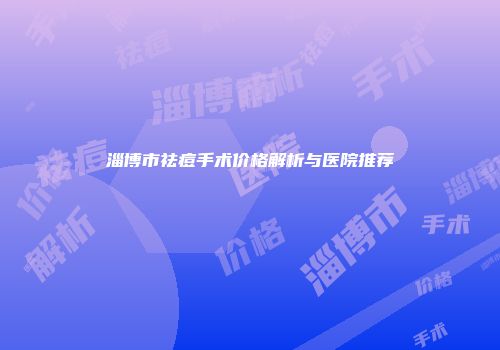 淄博市祛痘手术价格解析与医院推荐