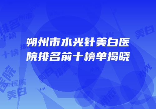 朔州市水光针美白医院排名前十榜单揭晓