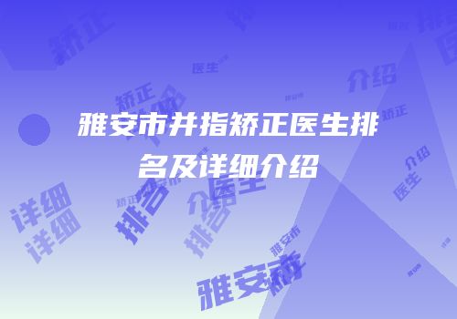 雅安市并指矫正医生排名及详细介绍