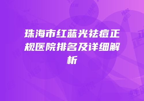 珠海市红蓝光祛痘正规医院排名及详细解析