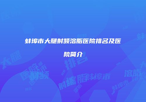 蚌埠市大腿射频溶脂医院排名及医院简介