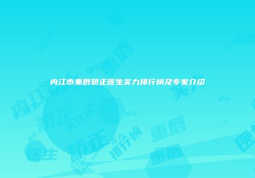 内江市重唇矫正医生实力排行榜及专家介绍
