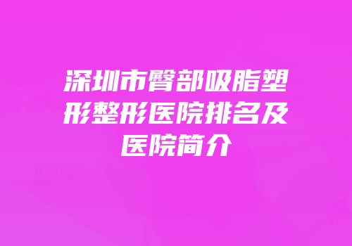 深圳市臀部吸脂塑形整形医院排名及医院简介