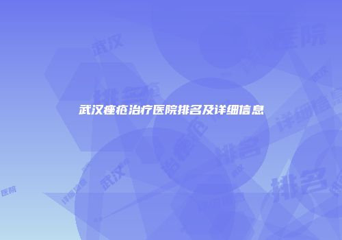 武汉痤疮治疗医院排名及详细信息