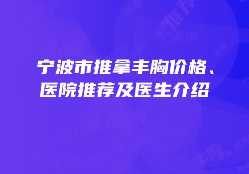 宁波市推拿丰胸价格、医院推荐及医生介绍