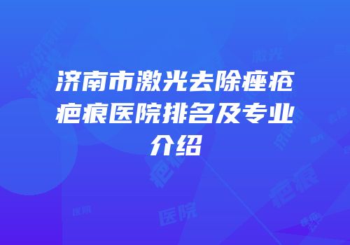 济南市激光去除痤疮疤痕医院排名及专业介绍