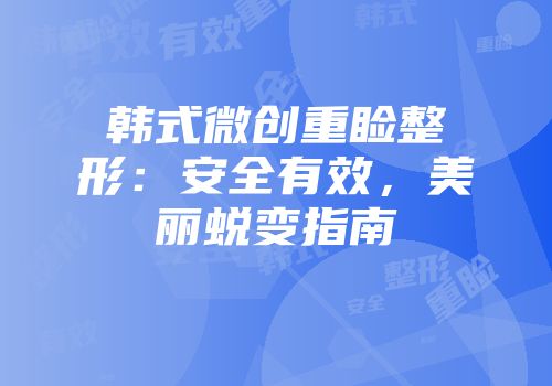 韩式微创重睑整形：安全有效，美丽蜕变指南