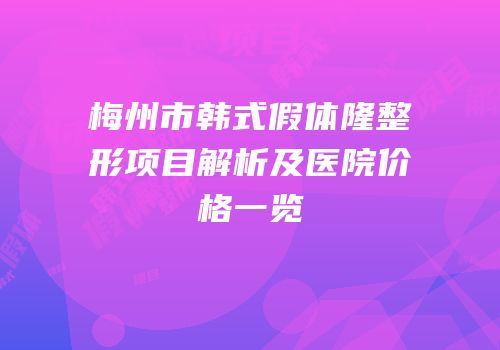 梅州市韩式假体隆整形项目解析及医院价格一览