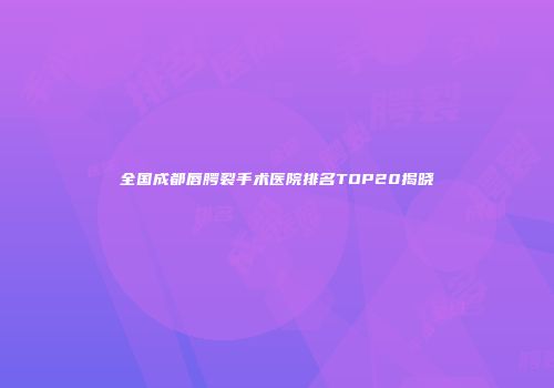 全国成都唇腭裂手术医院排名TOP20揭晓