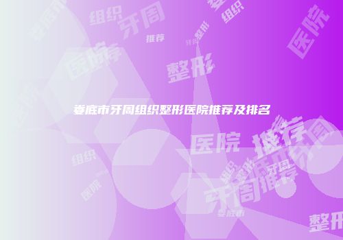 娄底市牙周组织整形医院推荐及排名