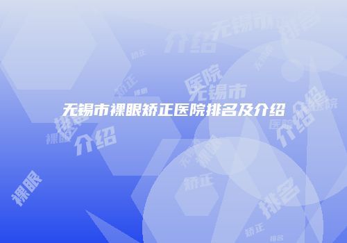 无锡市裸眼矫正医院排名及介绍