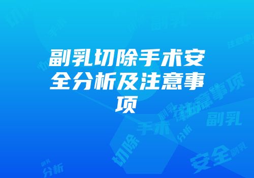 副乳切除手术安全分析及注意事项