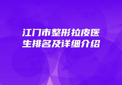 江门市整形拉皮医生排名及详细介绍