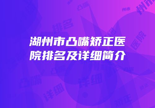 湖州市凸嘴矫正医院排名及详细简介