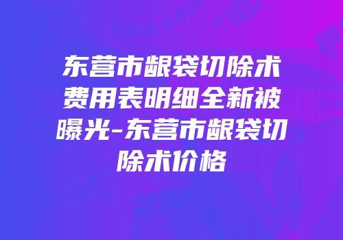东营市龈袋切除术费用表明细全新被曝光-东营市龈袋切除术价格