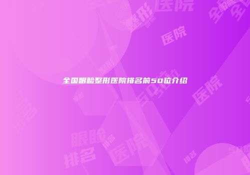 全国眼睑整形医院排名前50位介绍
