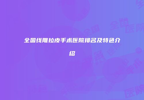全国线雕拉皮手术医院排名及特色介绍