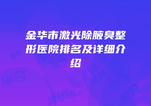 金华市激光除腋臭整形医院排名及详细介绍