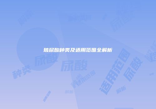 玻尿酸种类及适用范围全解析