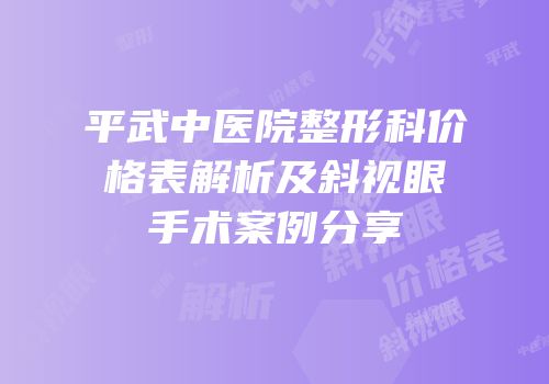平武中医院整形科价格表解析及斜视眼手术案例分享