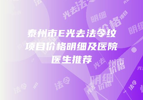 泰州市E光去法令纹项目价格明细及医院医生推荐