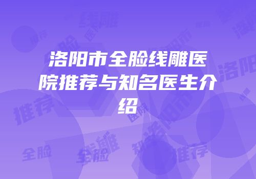 洛阳市全脸线雕医院推荐与知名医生介绍