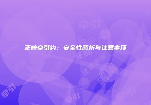 正畸牵引钩：安全性解析与注意事项