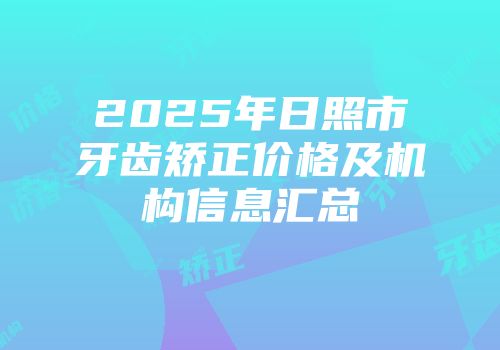 2025年日照市牙齿矫正价格及机构信息汇总