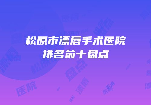松原市漂唇手术医院排名前十盘点