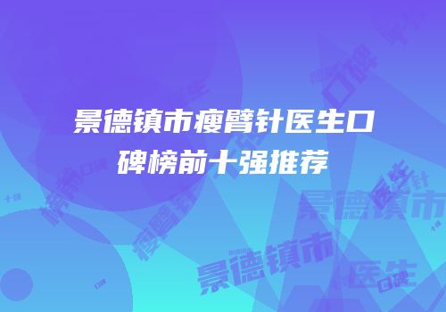 景德镇市瘦臂针医生口碑榜前十强推荐