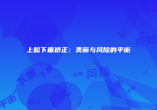 上睑下垂矫正：美丽与风险的平衡