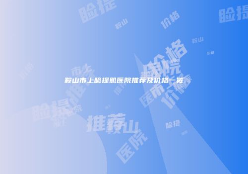 鞍山市上睑提肌医院推荐及价格一览