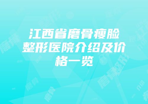 江西省磨骨瘦脸整形医院介绍及价格一览