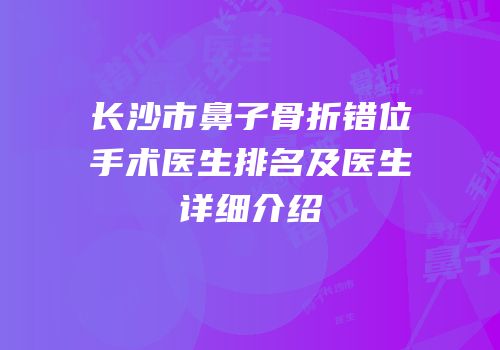 长沙市鼻子骨折错位手术医生排名及医生详细介绍