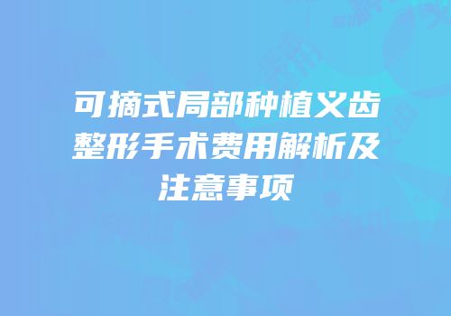 可摘式局部种植义齿整形手术费用解析及注意事项
