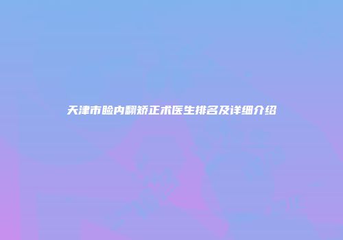 天津市睑内翻矫正术医生排名及详细介绍