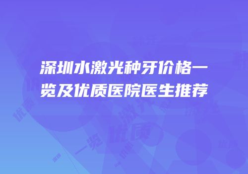 深圳水激光种牙价格一览及优质医院医生推荐