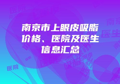 南京市上眼皮吸脂价格、医院及医生信息汇总