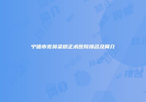 宁德市宽鼻梁矫正术医院排名及简介