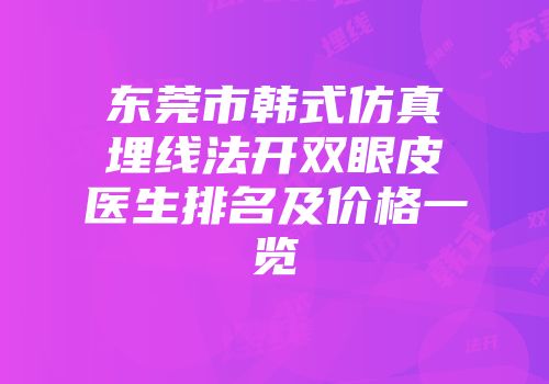 东莞市韩式仿真埋线法开双眼皮医生排名及价格一览