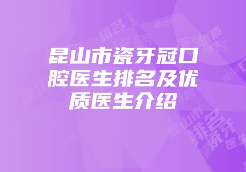 昆山市瓷牙冠口腔医生排名及优质医生介绍