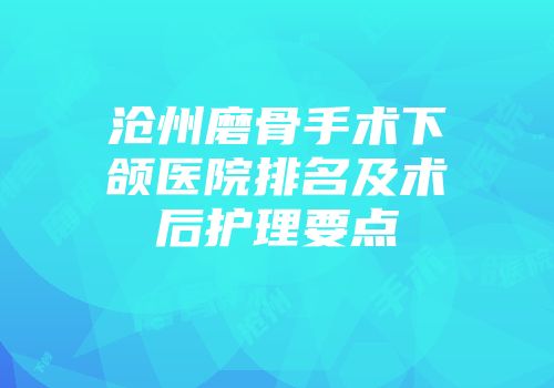 沧州磨骨手术下颌医院排名及术后护理要点