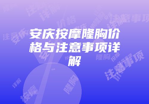 安庆按摩隆胸价格与注意事项详解