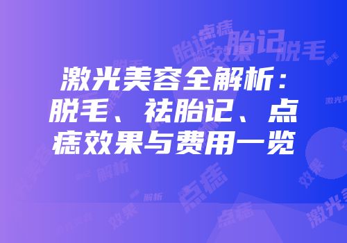 激光美容全解析：脱毛、祛胎记、点痣效果与费用一览